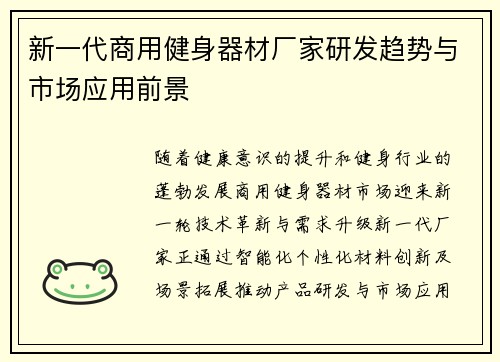 新一代商用健身器材厂家研发趋势与市场应用前景