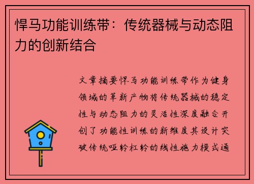 悍马功能训练带：传统器械与动态阻力的创新结合