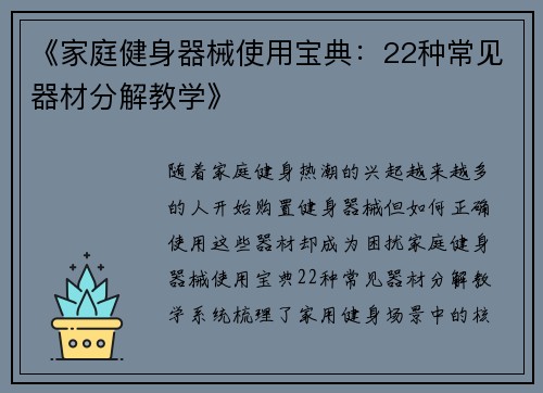 《家庭健身器械使用宝典：22种常见器材分解教学》