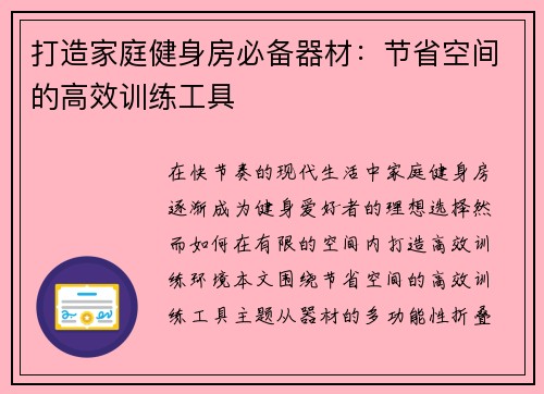 打造家庭健身房必备器材：节省空间的高效训练工具