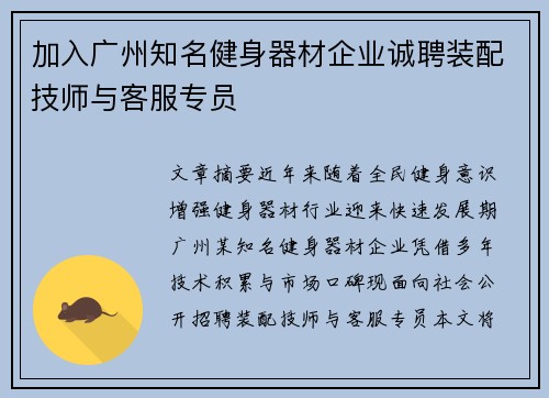 加入广州知名健身器材企业诚聘装配技师与客服专员