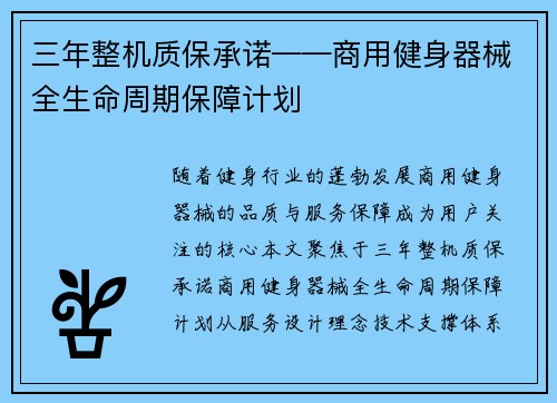 三年整机质保承诺——商用健身器械全生命周期保障计划