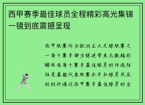 西甲赛季最佳球员全程精彩高光集锦一镜到底震撼呈现