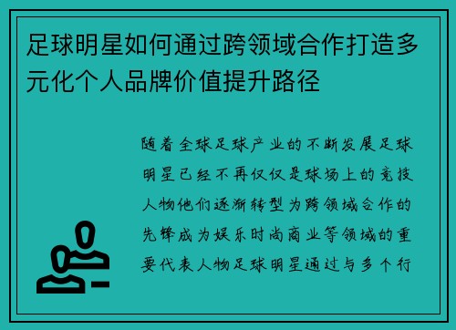 足球明星如何通过跨领域合作打造多元化个人品牌价值提升路径