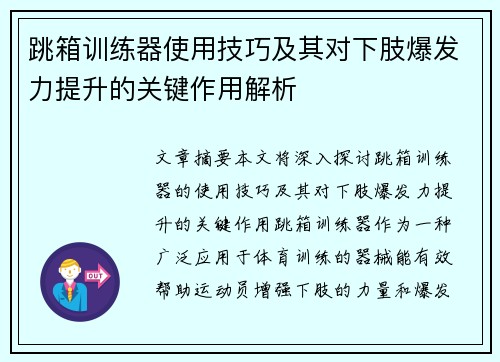 跳箱训练器使用技巧及其对下肢爆发力提升的关键作用解析