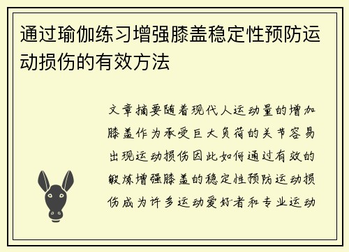 通过瑜伽练习增强膝盖稳定性预防运动损伤的有效方法