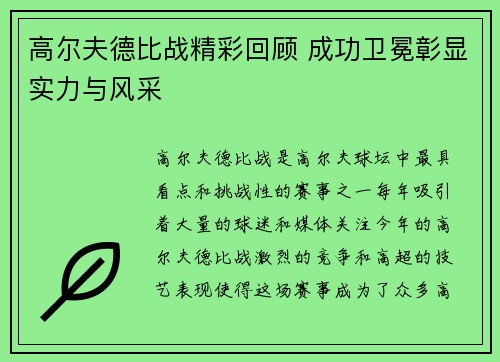高尔夫德比战精彩回顾 成功卫冕彰显实力与风采