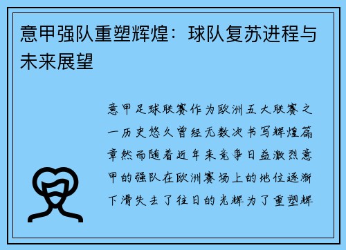 意甲强队重塑辉煌：球队复苏进程与未来展望