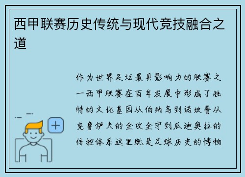 西甲联赛历史传统与现代竞技融合之道