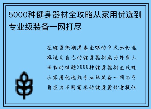 5000种健身器材全攻略从家用优选到专业级装备一网打尽