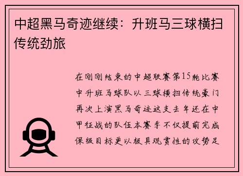 中超黑马奇迹继续：升班马三球横扫传统劲旅