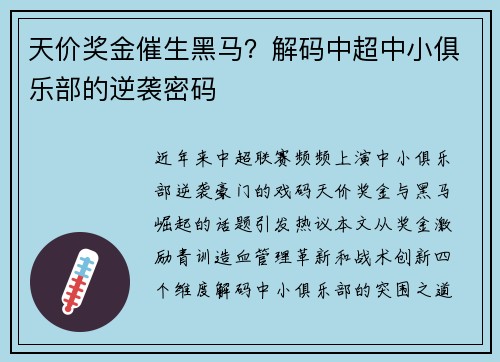 天价奖金催生黑马？解码中超中小俱乐部的逆袭密码