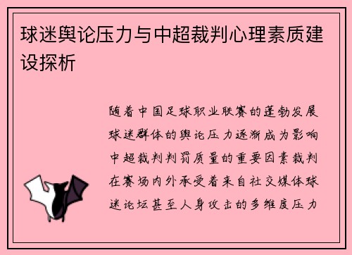 球迷舆论压力与中超裁判心理素质建设探析