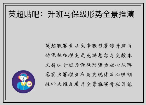 英超贴吧：升班马保级形势全景推演