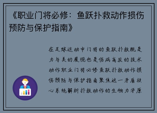《职业门将必修：鱼跃扑救动作损伤预防与保护指南》