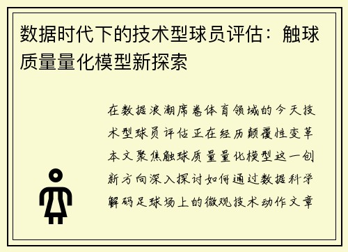 数据时代下的技术型球员评估：触球质量量化模型新探索