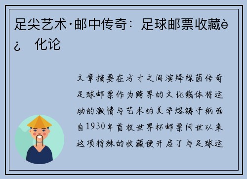 足尖艺术·邮中传奇：足球邮票收藏进化论