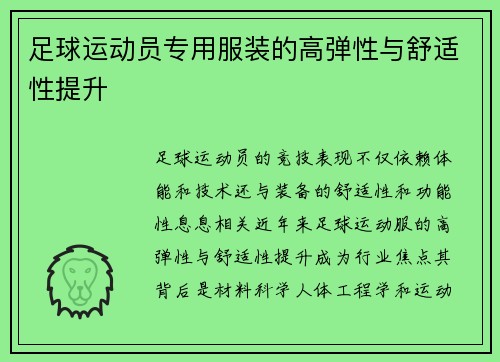 足球运动员专用服装的高弹性与舒适性提升