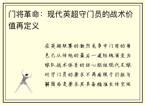 门将革命：现代英超守门员的战术价值再定义