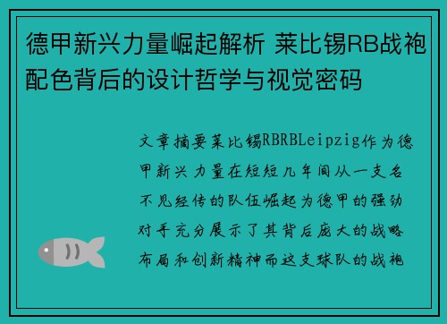 德甲新兴力量崛起解析 莱比锡RB战袍配色背后的设计哲学与视觉密码