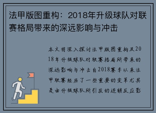 法甲版图重构：2018年升级球队对联赛格局带来的深远影响与冲击