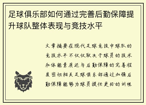 足球俱乐部如何通过完善后勤保障提升球队整体表现与竞技水平