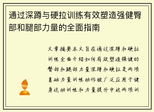 通过深蹲与硬拉训练有效塑造强健臀部和腿部力量的全面指南
