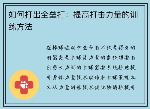 如何打出全垒打：提高打击力量的训练方法