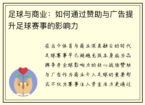 足球与商业：如何通过赞助与广告提升足球赛事的影响力