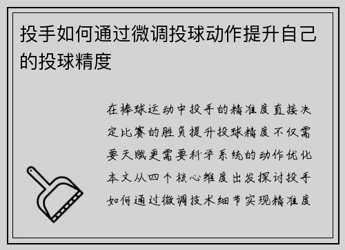投手如何通过微调投球动作提升自己的投球精度