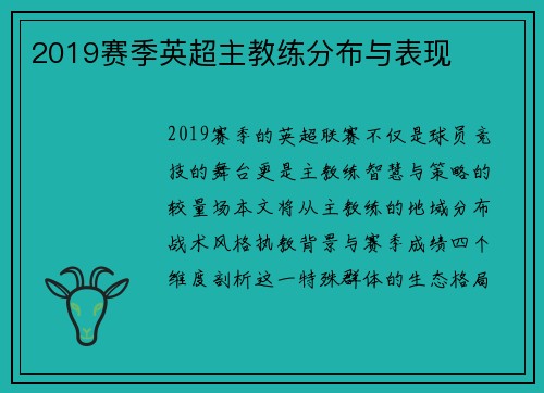 2019赛季英超主教练分布与表现