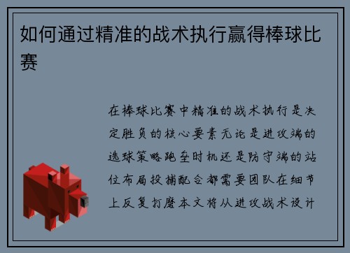 如何通过精准的战术执行赢得棒球比赛