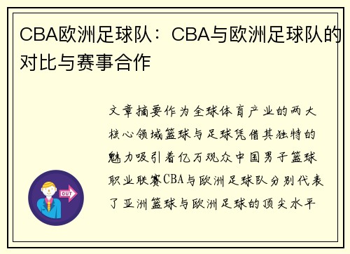 CBA欧洲足球队：CBA与欧洲足球队的对比与赛事合作