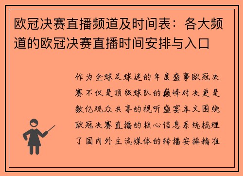 欧冠决赛直播频道及时间表：各大频道的欧冠决赛直播时间安排与入口