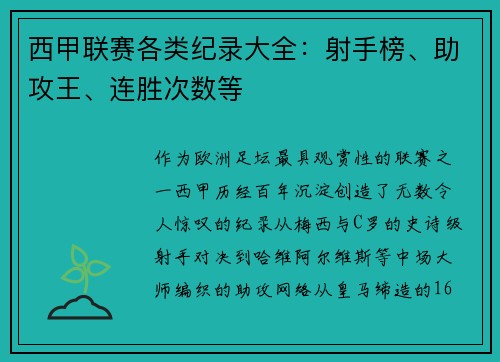 西甲联赛各类纪录大全：射手榜、助攻王、连胜次数等