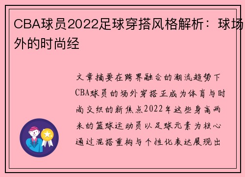 CBA球员2022足球穿搭风格解析：球场外的时尚经