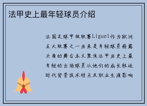法甲史上最年轻球员介绍
