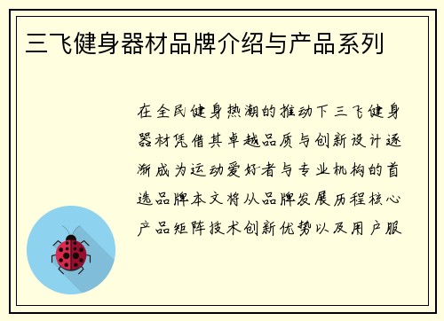 三飞健身器材品牌介绍与产品系列