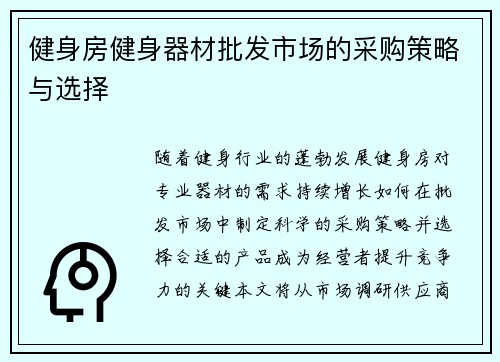 健身房健身器材批发市场的采购策略与选择
