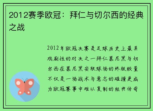 2012赛季欧冠：拜仁与切尔西的经典之战