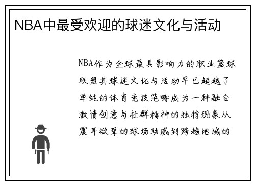 NBA中最受欢迎的球迷文化与活动