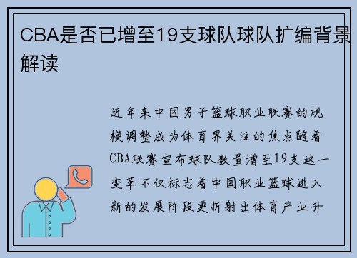 CBA是否已增至19支球队球队扩编背景解读