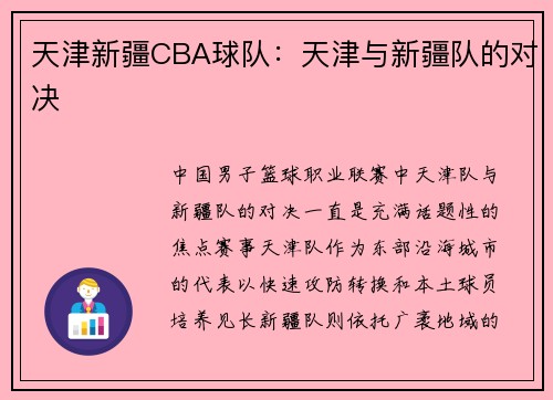 天津新疆CBA球队：天津与新疆队的对决
