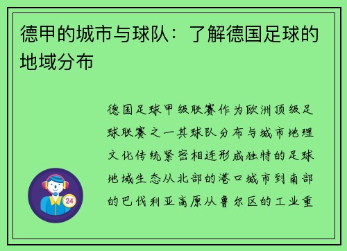 德甲的城市与球队：了解德国足球的地域分布