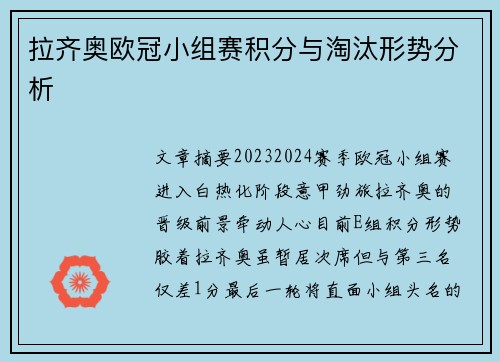 拉齐奥欧冠小组赛积分与淘汰形势分析