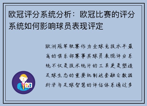 欧冠评分系统分析：欧冠比赛的评分系统如何影响球员表现评定