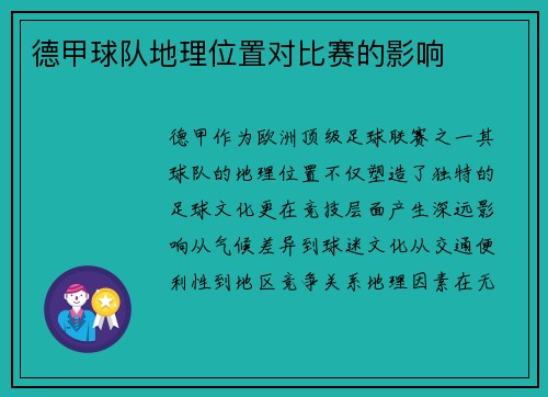 德甲球队地理位置对比赛的影响