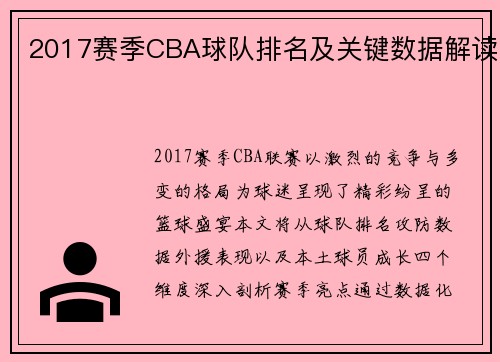 2017赛季CBA球队排名及关键数据解读