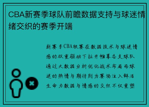 CBA新赛季球队前瞻数据支持与球迷情绪交织的赛季开端