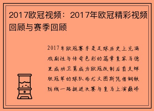 2017欧冠视频：2017年欧冠精彩视频回顾与赛季回顾